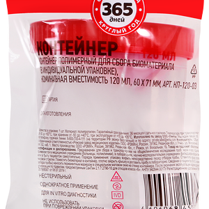 Контейнер для сбора биоматериала 365 ДНЕЙ 120мл, 60х71мм