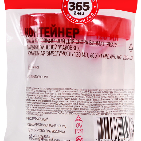 Контейнер для сбора биоматериала 365 ДНЕЙ 120мл, 60х71мм