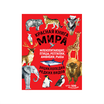 

Книга «Красная книга мира. Млекопитающие, птицы, рептилии, амфибии, рыбы» Лукашанец Дмитрий, Лукашенец Екатерина, «Эксмо», Россия