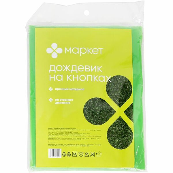 Дождевик на кнопках Маркет, цвет в ассортименте