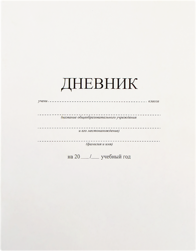 

Дневник ПИФАГОР Белый, 1-11 класс, 40 листов Арт. 105509