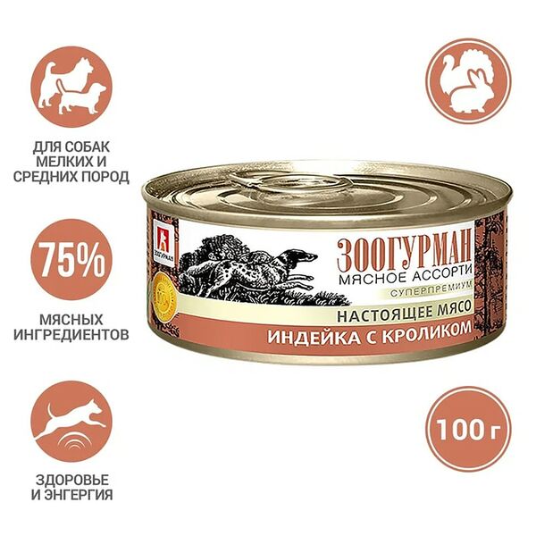 Влажный корм для собак Зоогурман Мясное ассорти Индейка с кроликом 100г