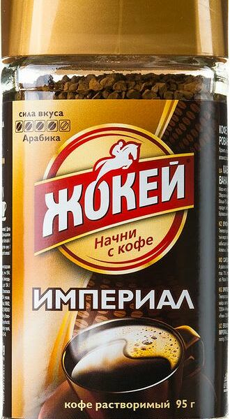 Кофе растворимый Жокей Империал 95г