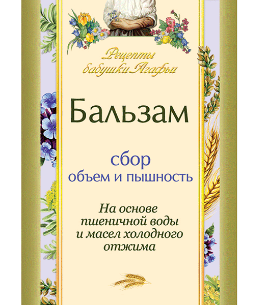 Бальзам для волоc Рецепты Бабушки Агафьи Объем для всех типов волос 350 мл