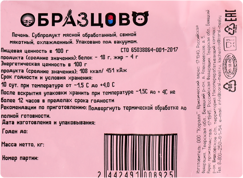 

Печень свиная Образцово охлажденная вес