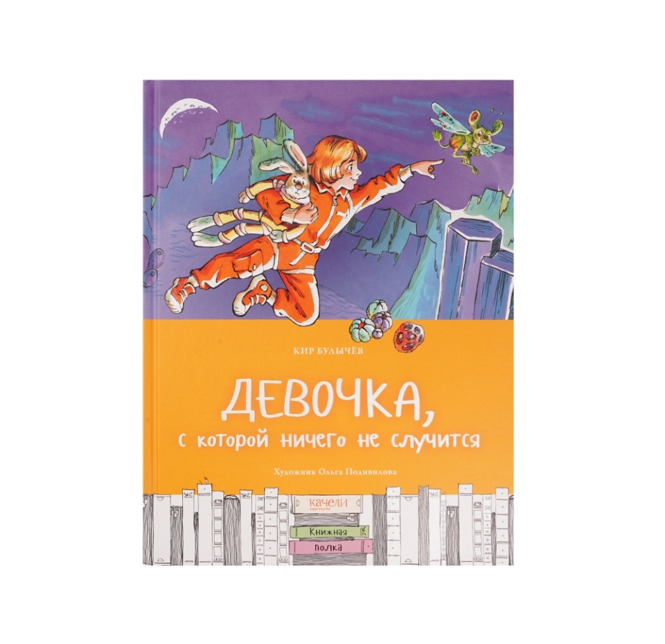

Девочка, с которой ничего не случится, Булычёв К.