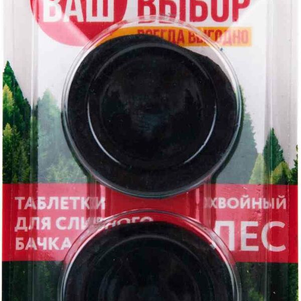Таблетки для сливного бачка Ваш выбор Хвойный лес, 2 шт.