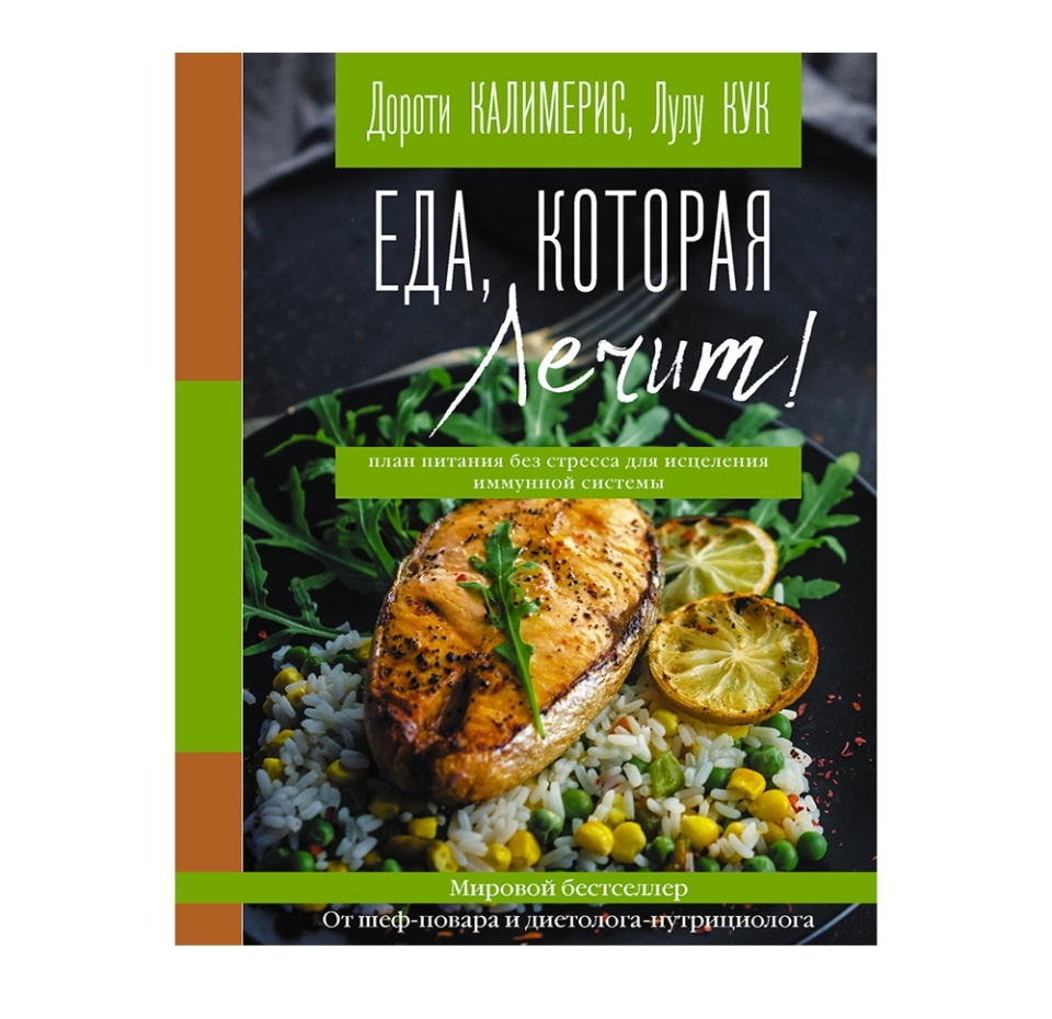 

Книга Еда, которая лечит! Противовоспалительная диета Калимерис Дороти, Россия