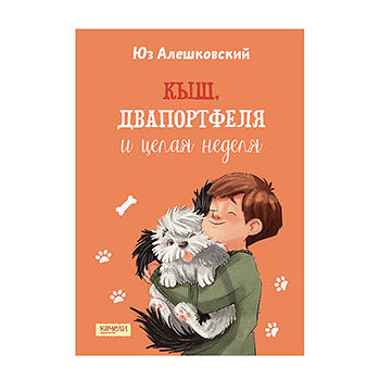 Книга «Кыш, Двапортфеля и целая неделя» Алешковский Юз, «Качели», Россия