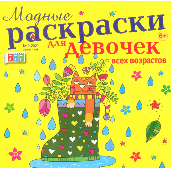 Книжка Модные раскраски для девочек всех возрастов, 28 стр.