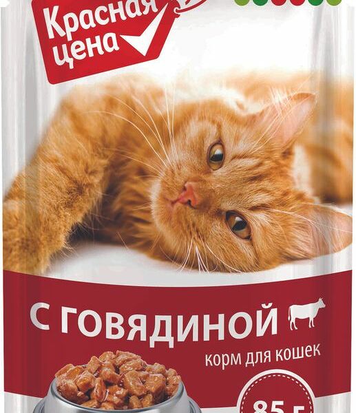 Корм влажный Красная цена с говядиной в соусе для кошек 85г
