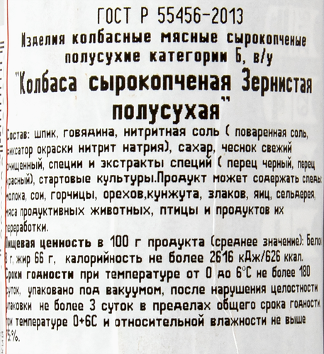 

Колбаса ГАРИБАЛЬДИ Зернистая с/к п/сух в/у вес до 900 г