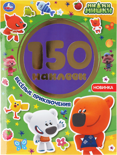 

Альбом наклеек УМКА Веселые приключения. Ми-ми-мишки, 150 наклеек Арт. 302086