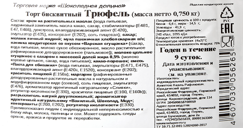 

Торт ШОКОЛАДНАЯ ДОЛИНА Трюфель, 750г