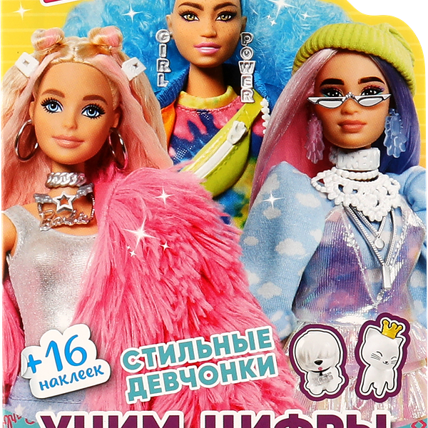 Раскраска УМКА Барби. Стильные девчонки. Учим цифры, с вырубкой в виде персонажей
