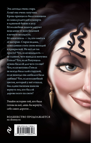 

Книга ЭКСМО Матушка Готель. История старой ведьмы. Серена Валентино