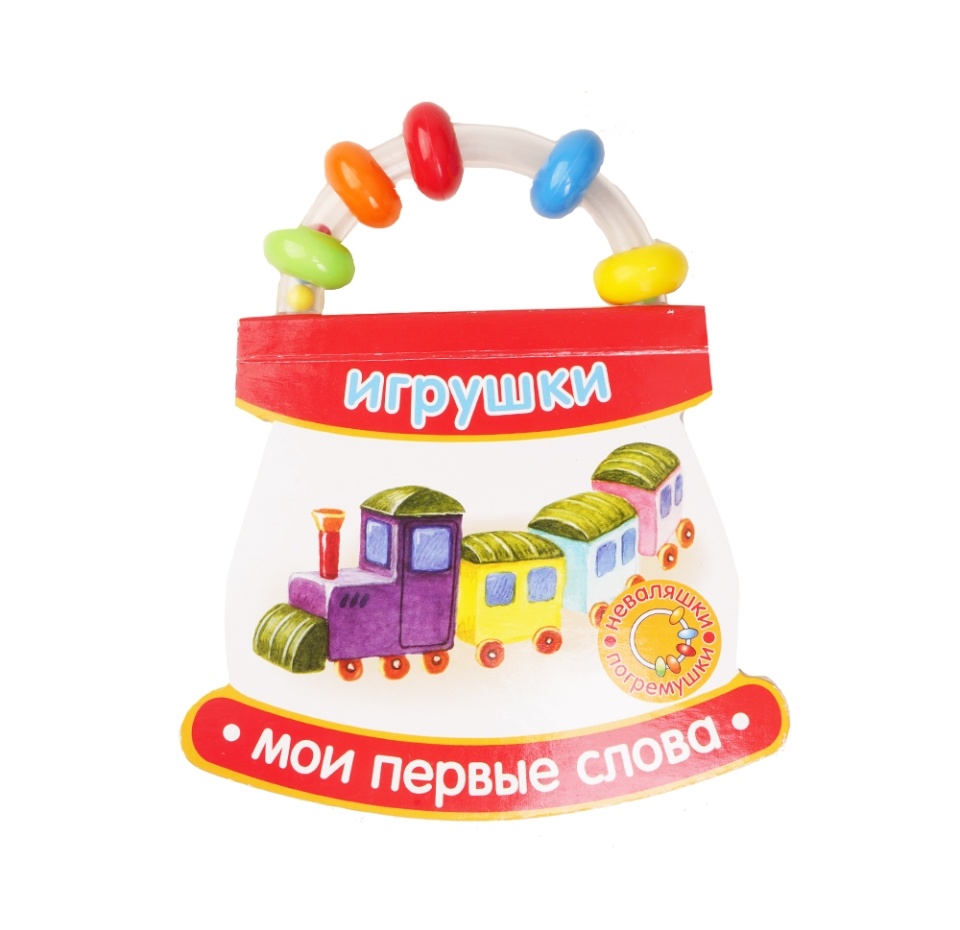 

Неваляшки-погремушки. Мои первые слова. Павлова Ксения