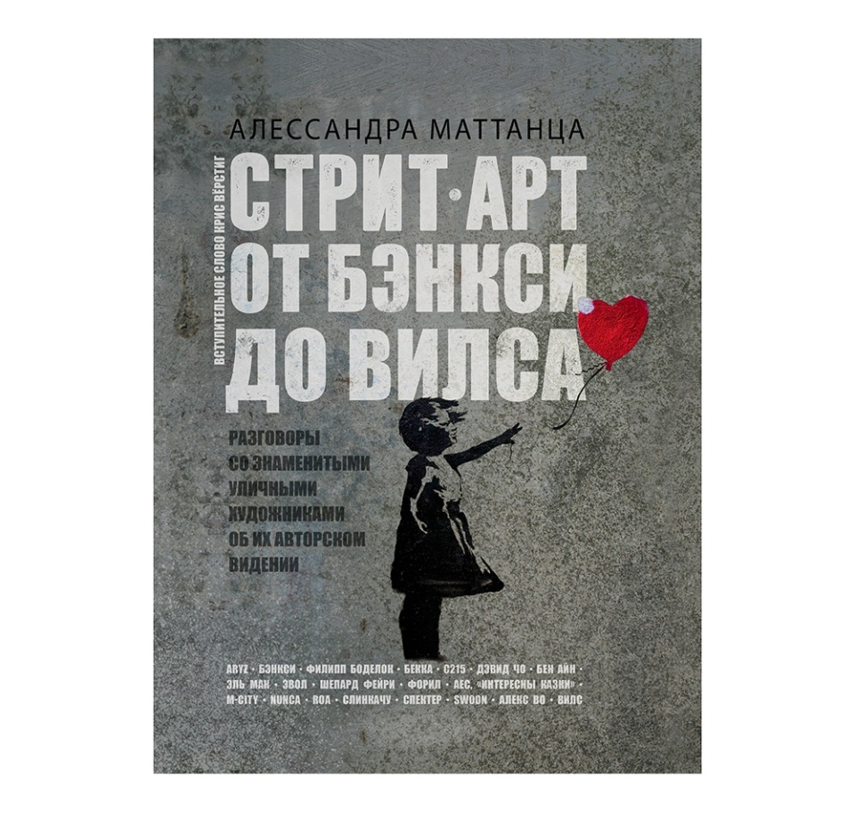 

Книга «Стрит-арт от Бэнкси до Вилса» Маттанца Алессандра, «аст», Россия
