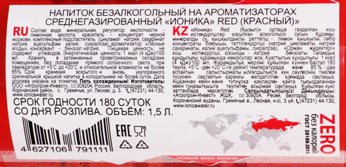 

Напиток Ионика Red со вкусом лесных ягод среднегазированный 1.5 л