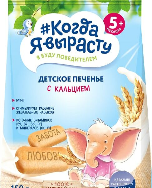 Печенье Когда Я вырасту Детское обогащенное кальцием 150г
