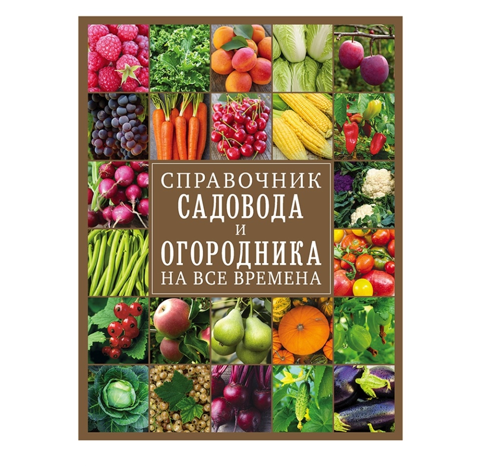

Справочник садовода и огородника на все времена, Россия