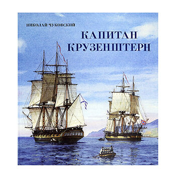 Книга путешествие/Капитан Крузенштерн. Чуковский Николай Корнеевич. Россия