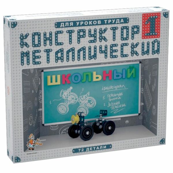 Конструктор металлический Десятое Королевство Школьный для уроков труда 1 72 детали