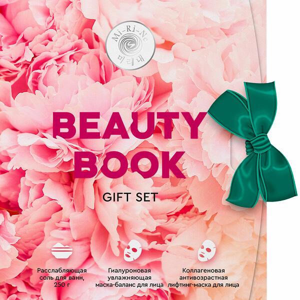 Набор подарочный Mi Ri Ne Beauty Book Маска для лица тканевая + Соль для ванн в ассортименте