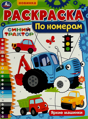 Раскраска Умка по номерам, 16 страниц, 21х29 см