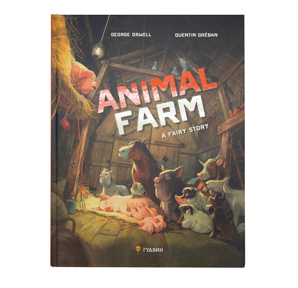 

Книга "Скотный двор. Повесть-притча"