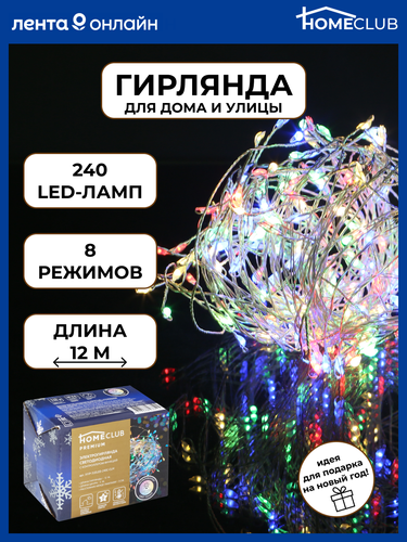 

Электрогирлянда светодиодная HOMECLUB PREMIUM 240-LED, мини-диоды, 12м, мультиколор, 8 режимов, IP44 Арт. XYIP-31ELED-240C-CLM