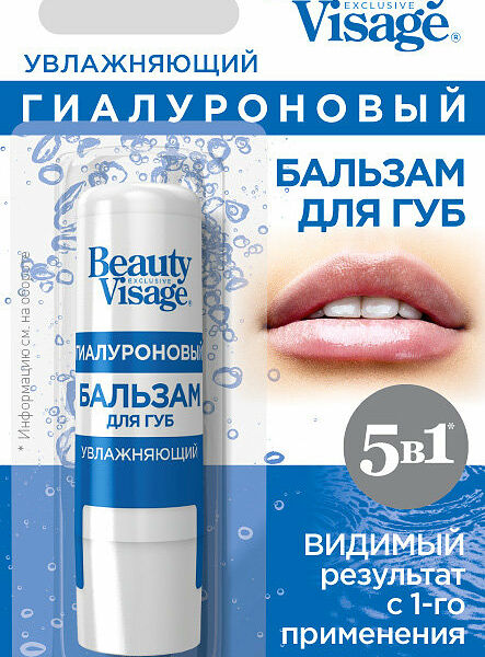 Бальзам для губ Beauty Visage Увлажняющий гиалуроновый, 3.6 г