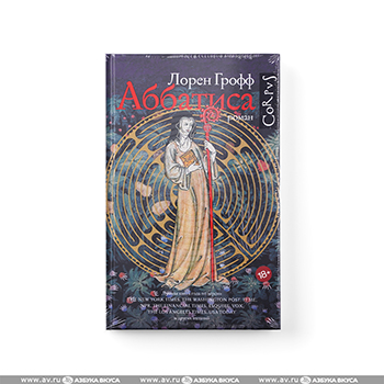 

Книга «Аббатиса» Грофф Лорен, «Эксмо», Россия