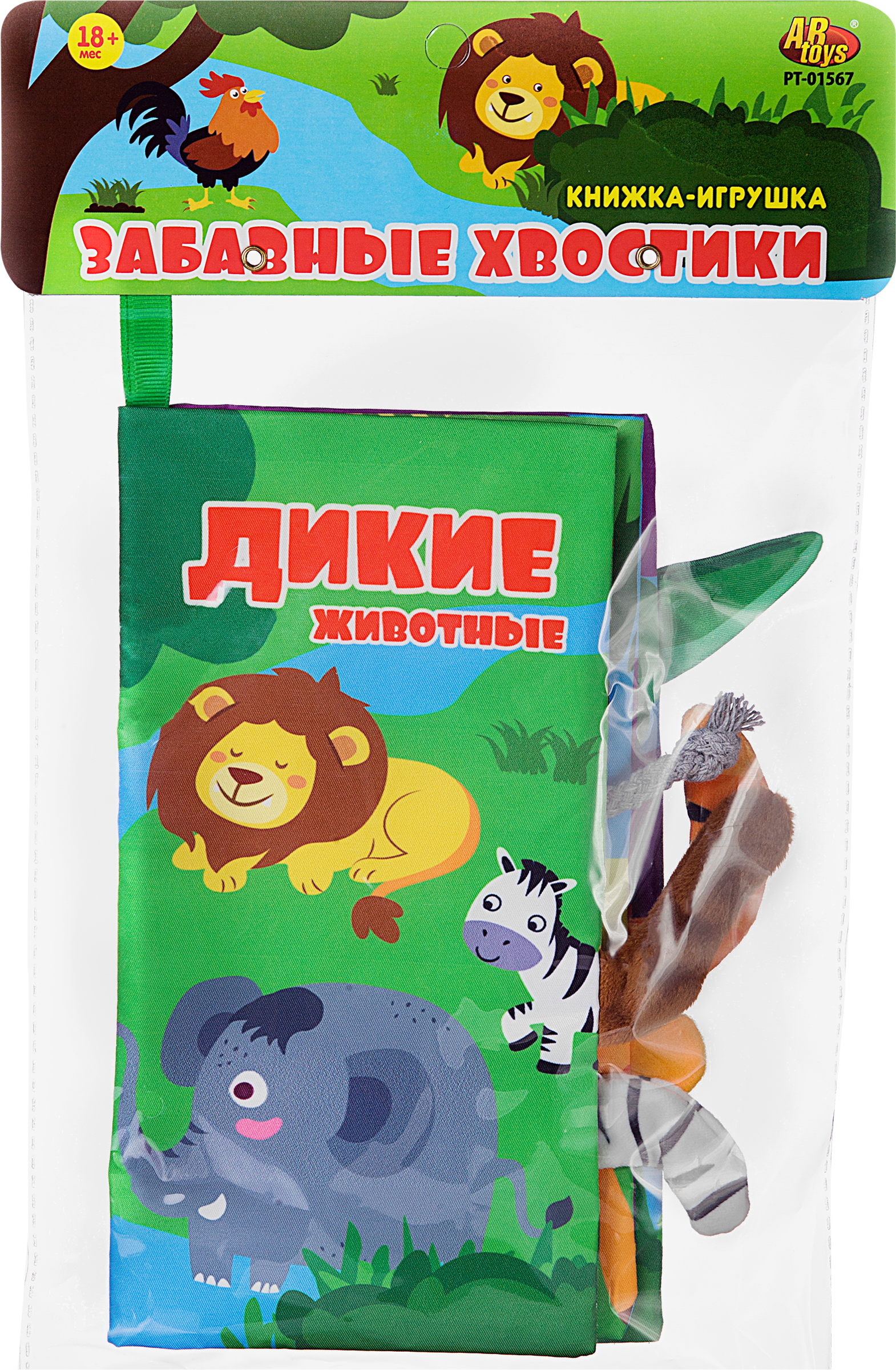

Книжка из ткани ABTOYS Забавные хвостики. Дикие животные Арт. PT-01567
