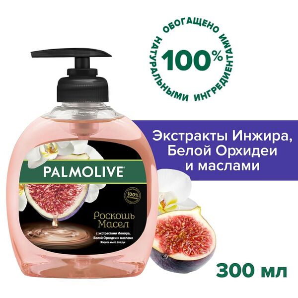 Жидкое мыло для рук Palmolive Роскошь Масел Инжир и Орхидея 300мл