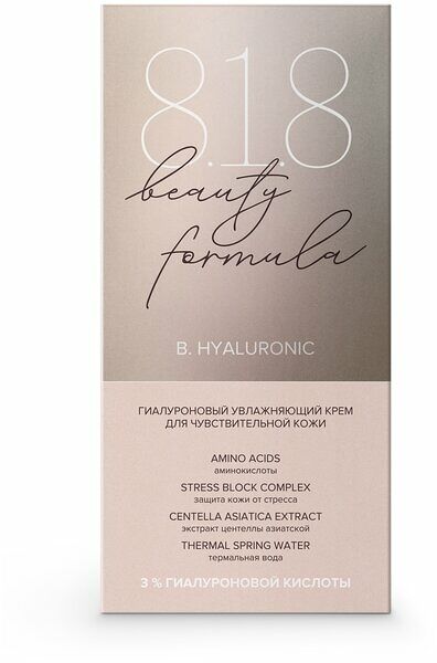 Крем для лица гиалуроновый 8.1.8 beauty formula увлажняющий для чувствительной кожи 50 мл