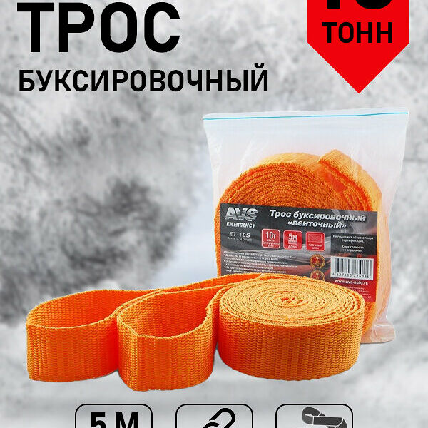 Трос буксировочный AVS ET-10S, 10 тонн, 5 метров, ленточный, мягкий шакл, оранжевый