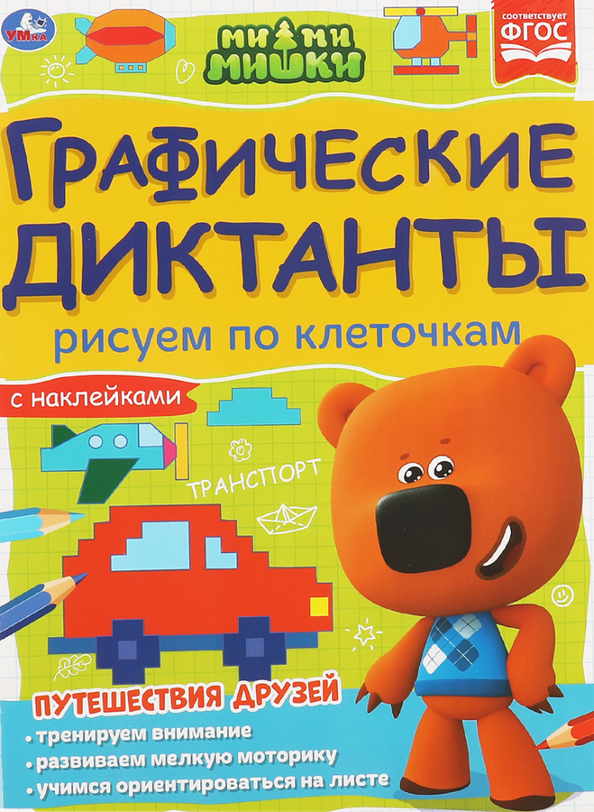 

Диктанты УМКА Диктанты графические. Мимимишки. Рисуем по клеточкам