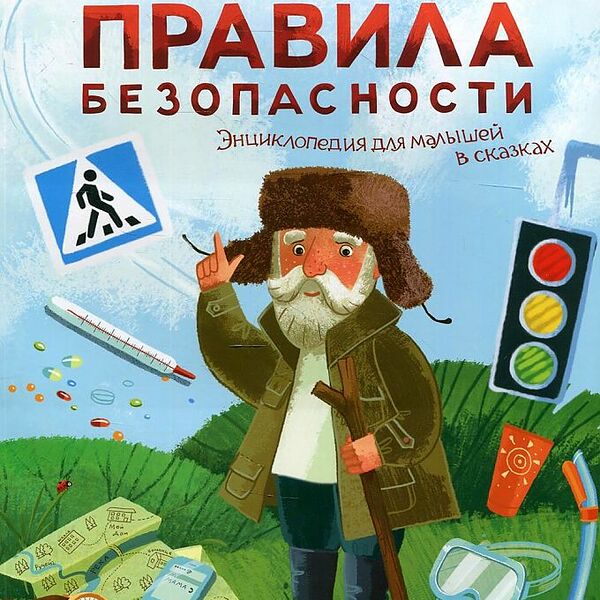 Книга Главные правила безопасности:энц.для малышей дп