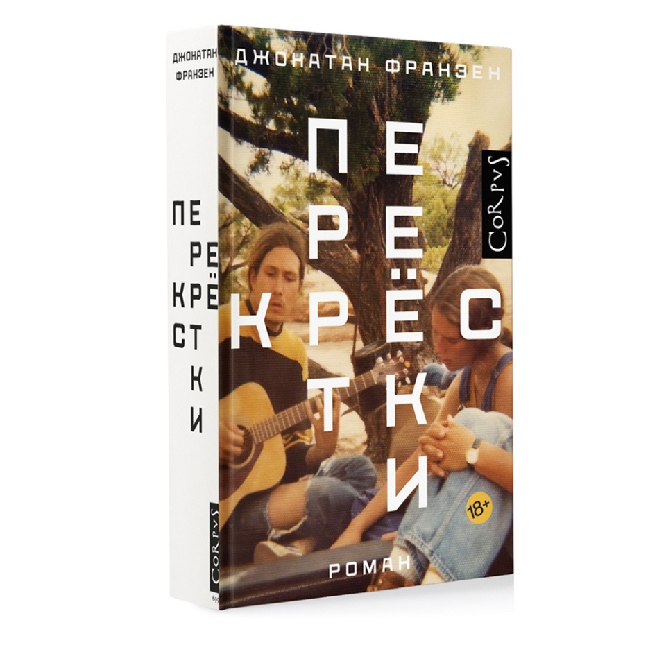 

Книга «Перекрестки» Франзен Джонатан, Corpus, Россия