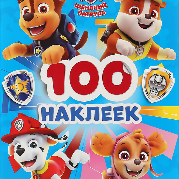 Раскраска Щенячий патруль (альбом 100 наклеек малый формат) ТМ Умка
