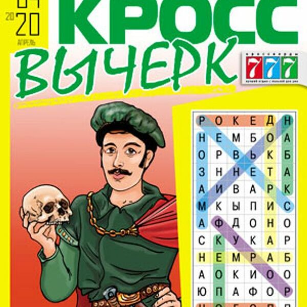 Журнал Кросс вычерк