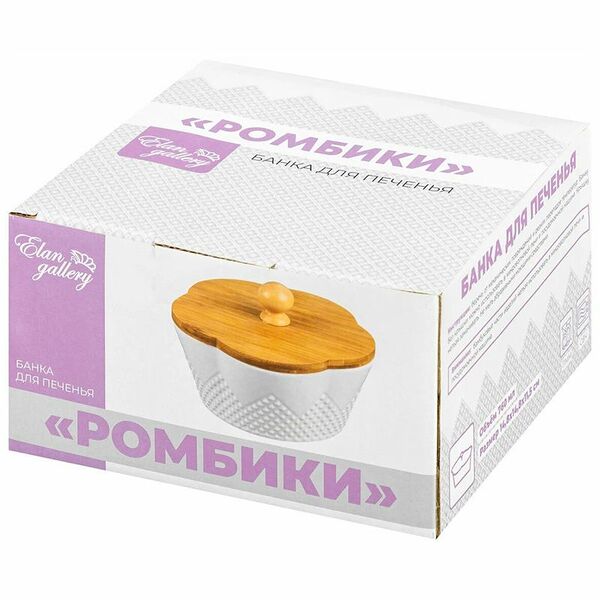 Банка для печенья Elan Gallery Ромбики 760мл