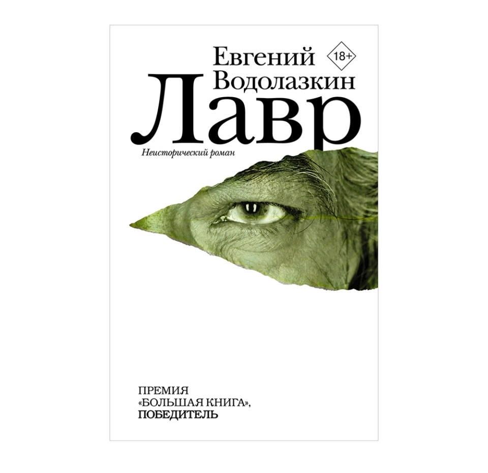 

Книга Лавр Евгений Водолазкин Редакция Елены Шубиной, Россия
