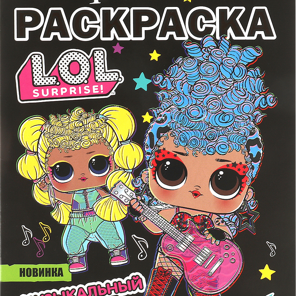 Раскраска УМКА ЛОЛ Черно-белая