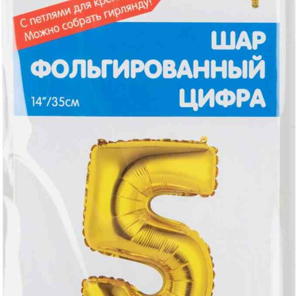Шар фольгированный Весёлая затея цифра 5 цвет: золотой, 35 см