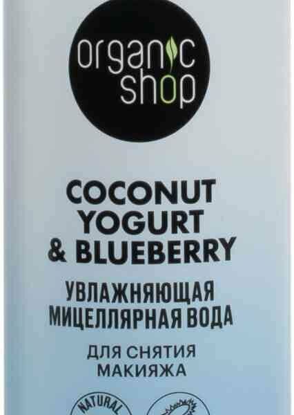 Мицеллярная вода Organic shop Coconut yogurt Увлажняющая