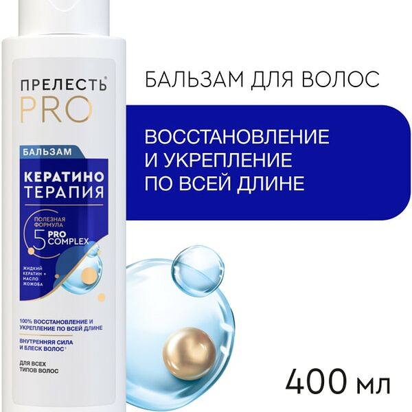 Бальзам для волос Прелесть Professional Expert Collection Кератинотерапия 400мл
