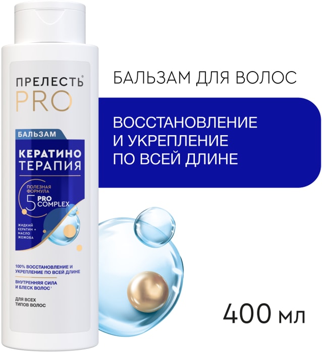 

Бальзам-ополаскиватель Прелесть Pro Кератинотерапия для всех типов волос 400 мл