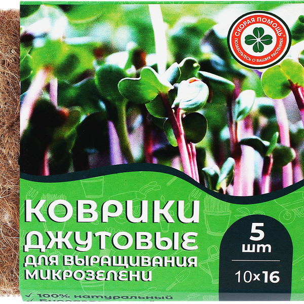 Коврики джутовые для микрозелени СКОРАЯ ПОМОЩЬ 10х16см, 5шт
